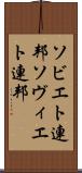 ソビエト連邦 Scroll