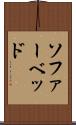 ソファーベッド Scroll