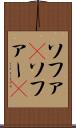 ソファ(P) Scroll
