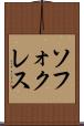 ソフォクレス Scroll