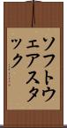 ソフトウェアスタック Scroll