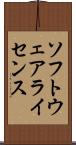 ソフトウェアライセンス Scroll