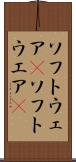 ソフトウェア(P) Scroll