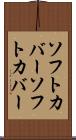 ソフトカバー Scroll