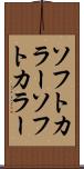 ソフトカラー Scroll