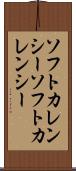 ソフトカレンシー Scroll