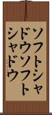ソフトシャドウ Scroll
