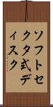 ソフトセクタ式ディスク Scroll