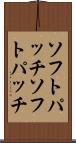 ソフトパッチ Scroll