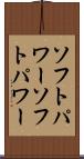 ソフトパワー Scroll