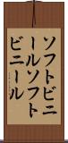 ソフトビニール Scroll