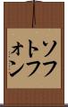 ソフトフォン Scroll