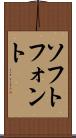 ソフトフォント Scroll