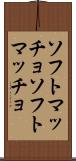 ソフトマッチョ Scroll