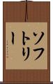 ソフトリー Scroll