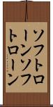 ソフトローン Scroll