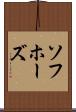 ソフホーズ Scroll