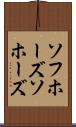 ソフホーズ Scroll