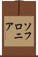 ソフロニア Scroll