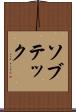 ソブテック Scroll