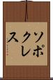 ソポクレス Scroll