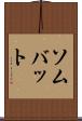 ソムバット Scroll