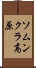 ソムンクラ高原 Scroll