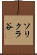 ソリクラ谷 Scroll