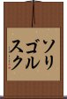 ソリゴルスク Scroll