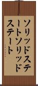 ソリッドステート Scroll