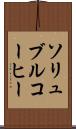 ソリュブル・コーヒー Scroll
