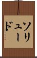 ソリュード Scroll