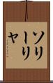 ソリーリャ Scroll