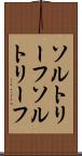 ソルトリーフ Scroll
