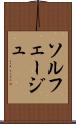 ソルフェージュ Scroll