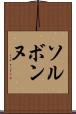 ソルボンヌ Scroll