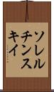ソレルチンスキイ Scroll