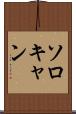 ソロキャン Scroll