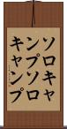 ソロキャンプ Scroll