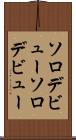 ソロデビュー Scroll