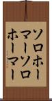 ソロホーマー Scroll