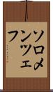 ソロメンツェフ Scroll