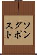 ソング・ポスト Scroll