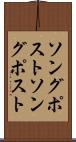 ソングポスト Scroll