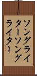 ソングライター Scroll