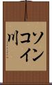 ソンコイ川 Scroll