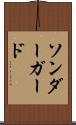 ソンダーガード Scroll