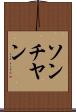ソンチヤン Scroll
