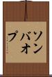 ソンバオプ Scroll