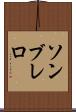 ソンブレロ Scroll